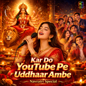 Kar Do Youtube Pe Uddhaar Ambe (Joyful)
